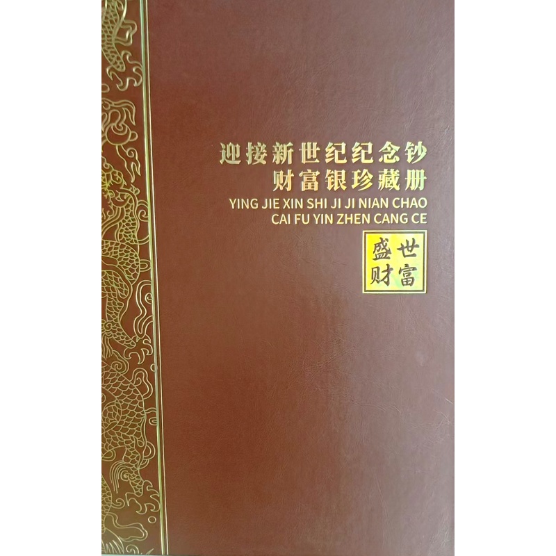 迎接新世纪纪念钞AH0399