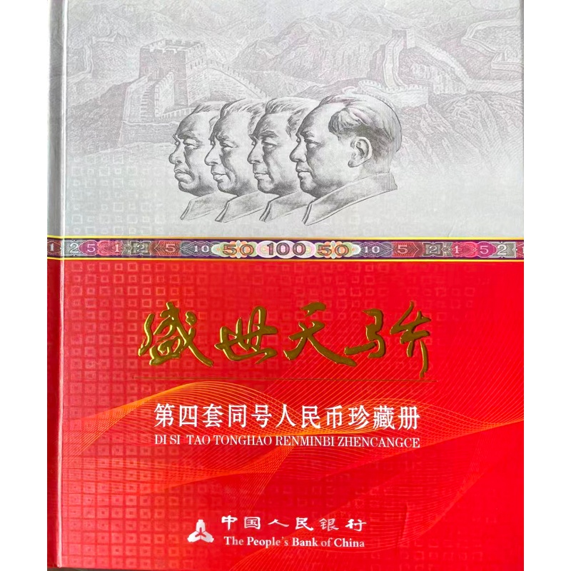 第四套人民币大全套AH0395
