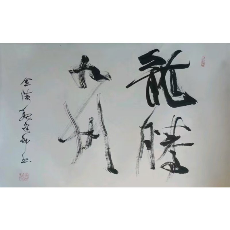 龙腾九州书法AA0420