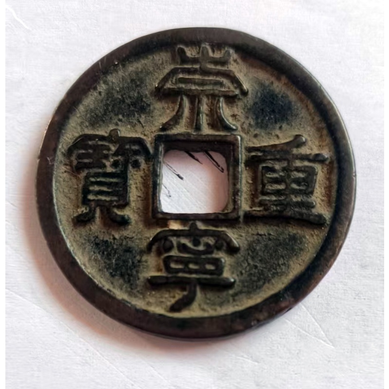 崇宁重宝小错币AH0415