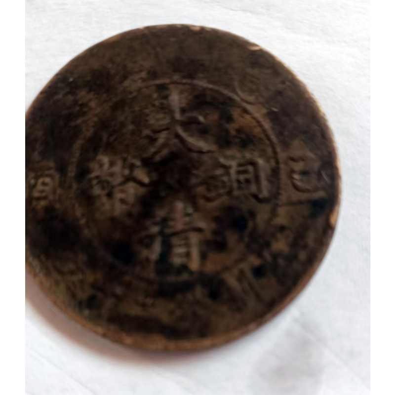 大清铜币错版币AH0417