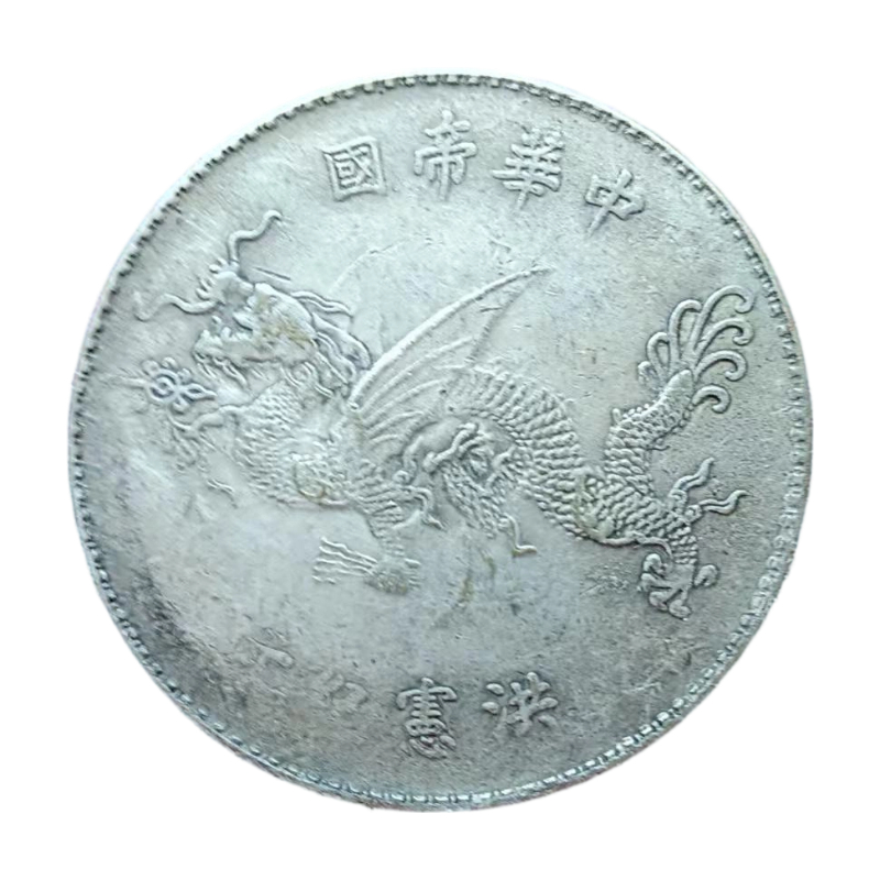 中华帝国，飞龙钱币，洪憲纪元AC4004
