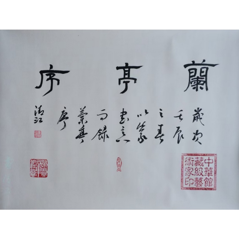 《三剑客》升级版（多印章）+《兰亭序》长卷AA0302