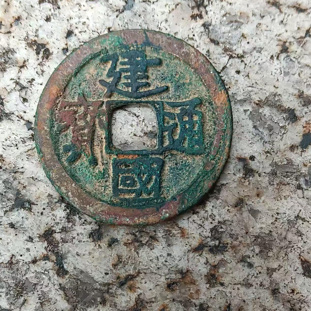 建国通宝古钱币AB0197