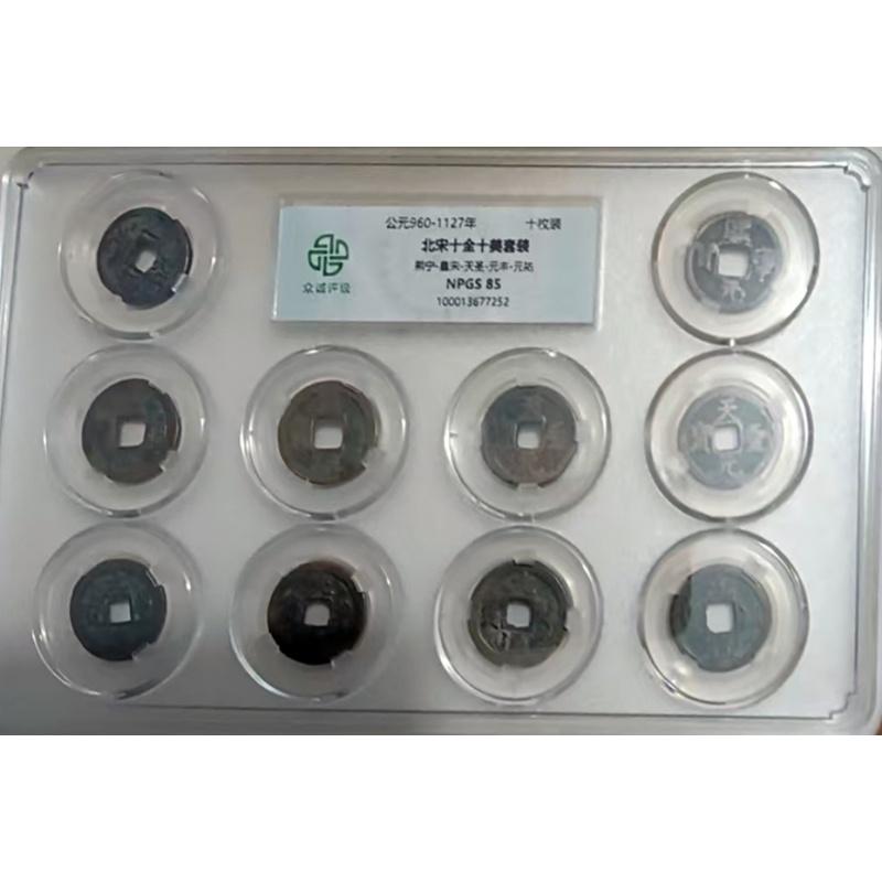 北宋十全十美钱币AH0421