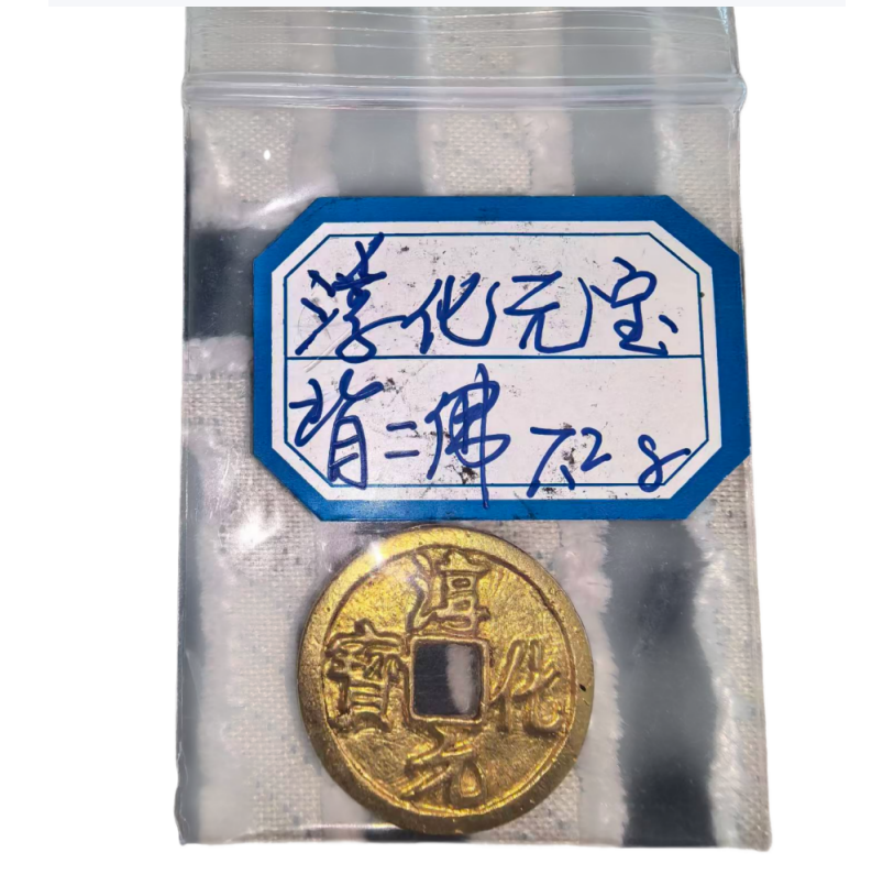 淳化元宝金币背二佛AD5001