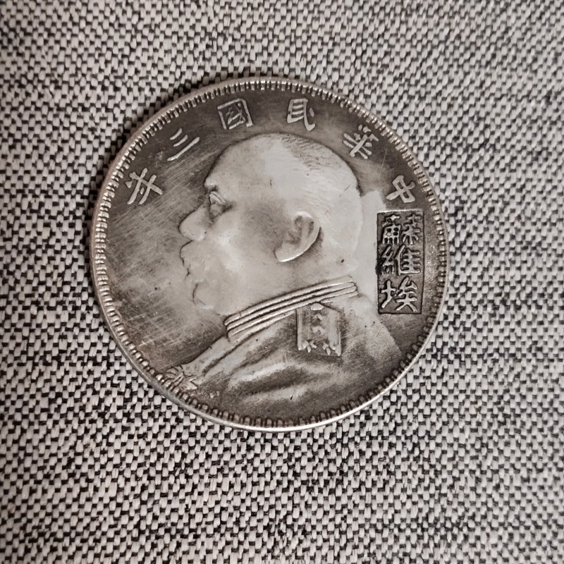 苏维埃袁大头一枚AB0733