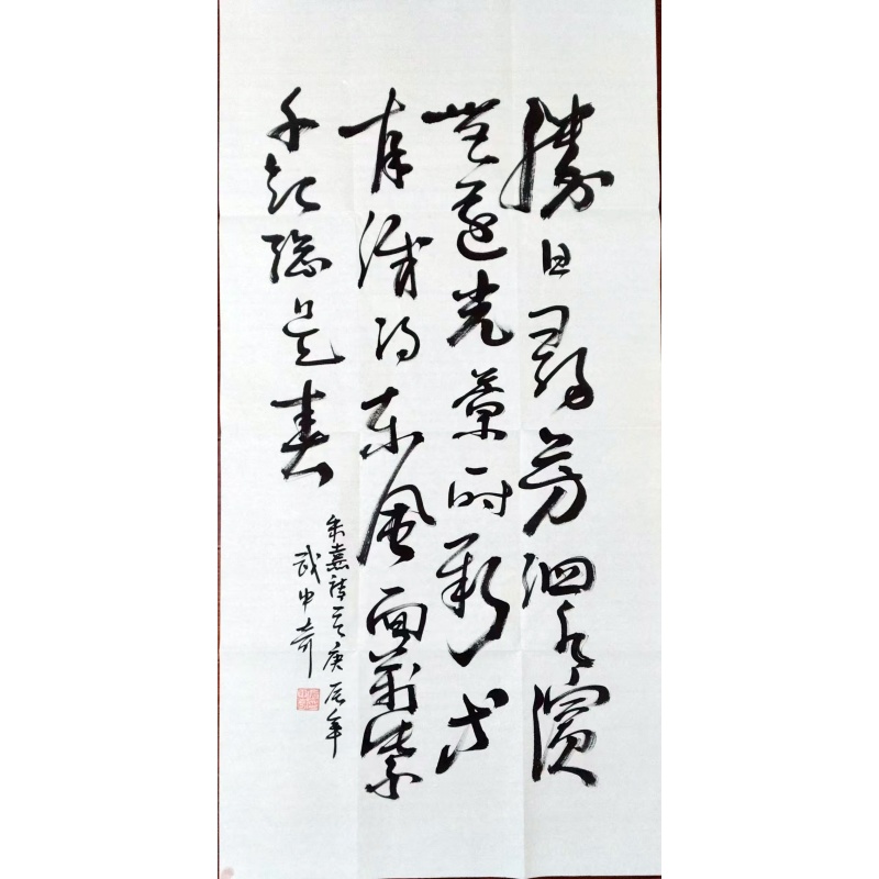 武中奇书法AC0436