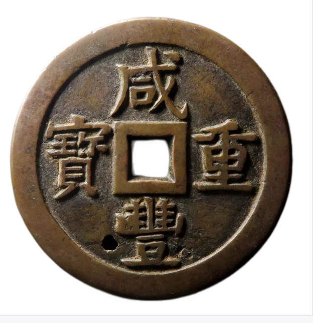 咸丰重宝宝泉当五十大样母坯AD5002