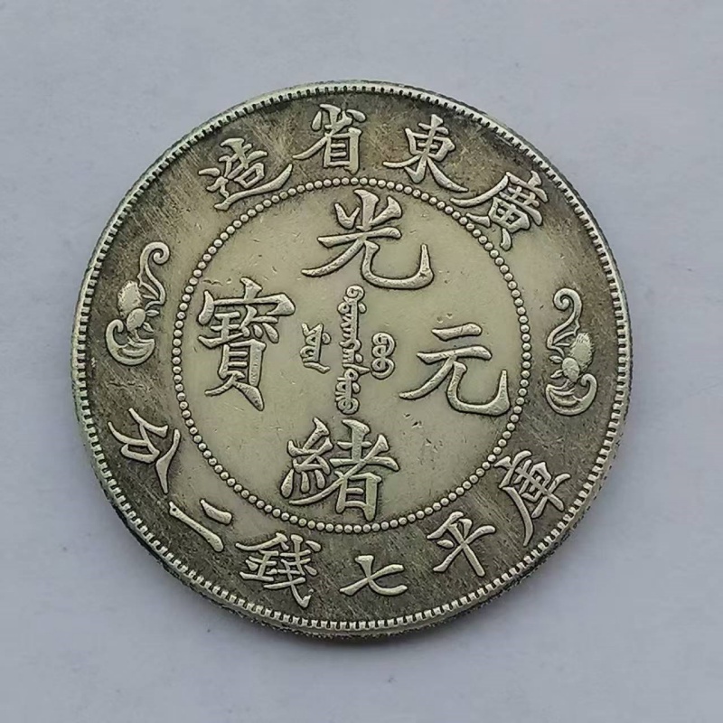 光绪元宝双龙寿字币AH0443