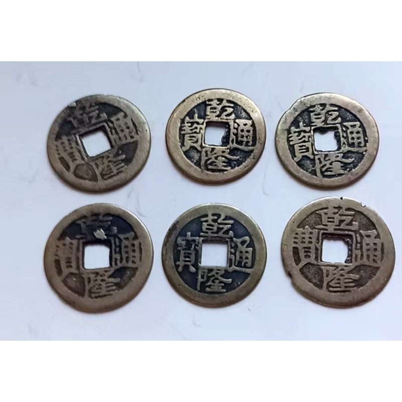 乾隆通宝6枚AH0436