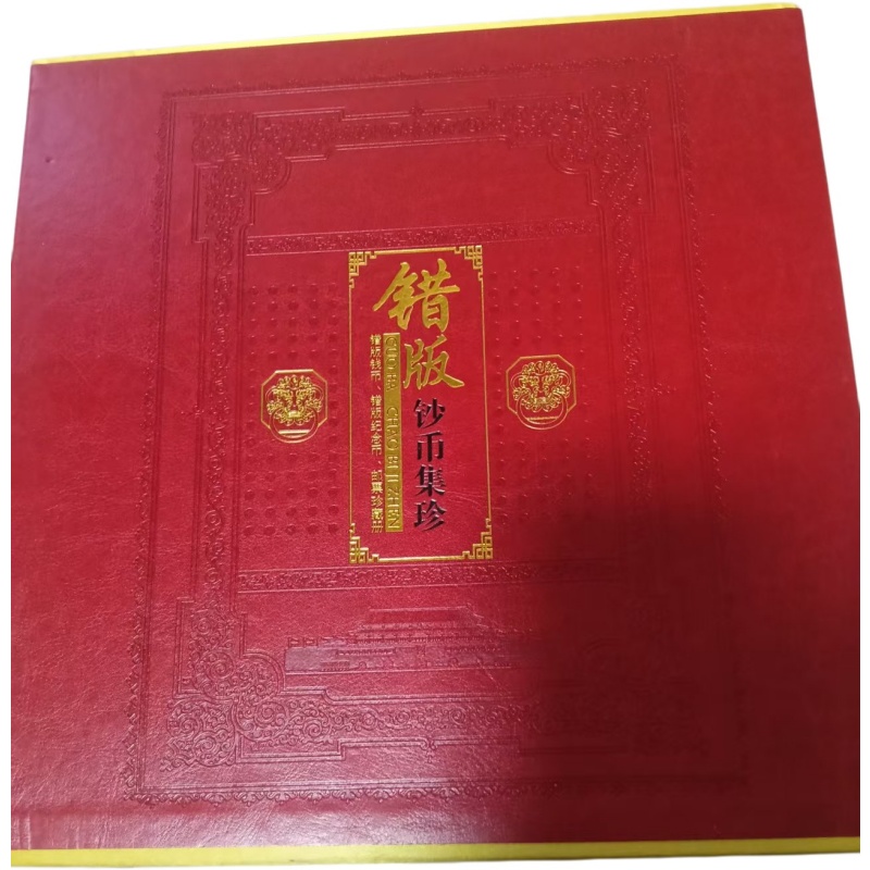 错版钞币集珍AE0557