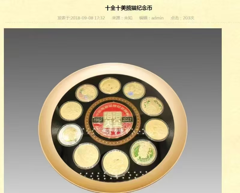 十全十美熊猫纪念币AD5008