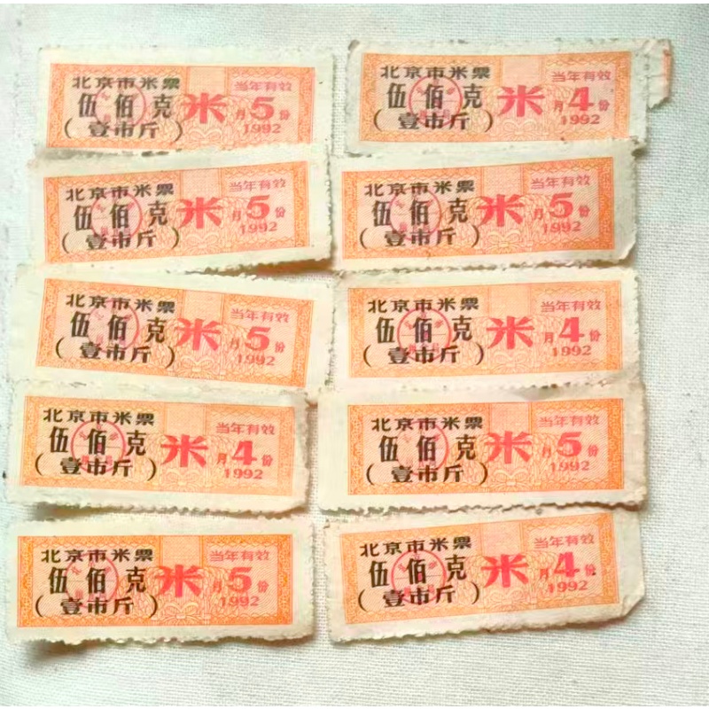 1992年北京市（10张）壹市斤米票AH0489