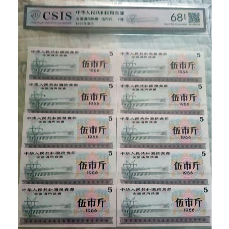 双水印的全国五斤粮票AH0490