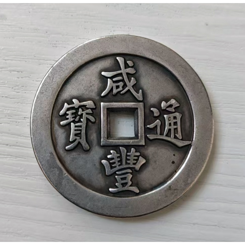 咸丰通宝稀有大清壹佰银质方孔AH0492