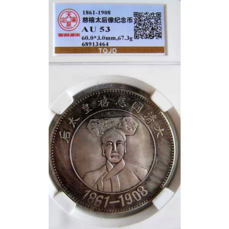 慈禧太后像纪念币AB0228