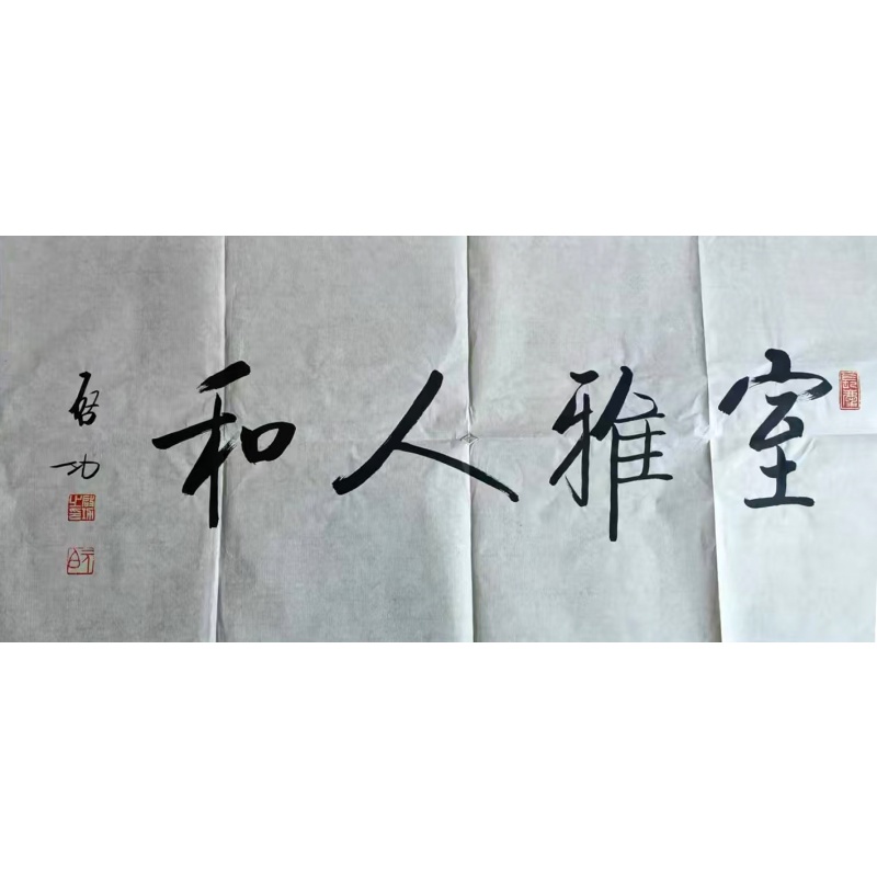 启功《室雅人和》AD2017