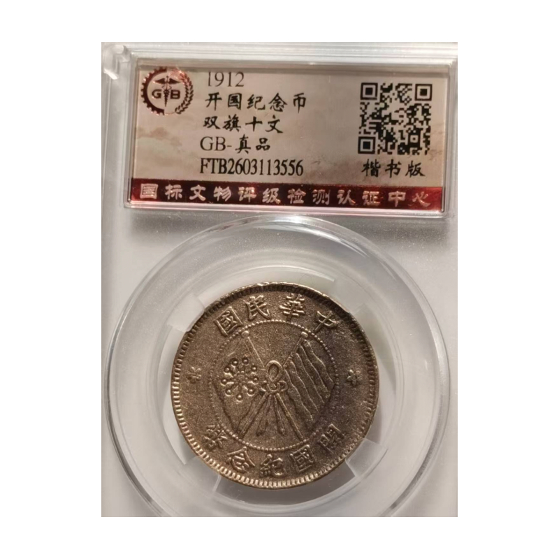 楷书版双旗十文AC1008