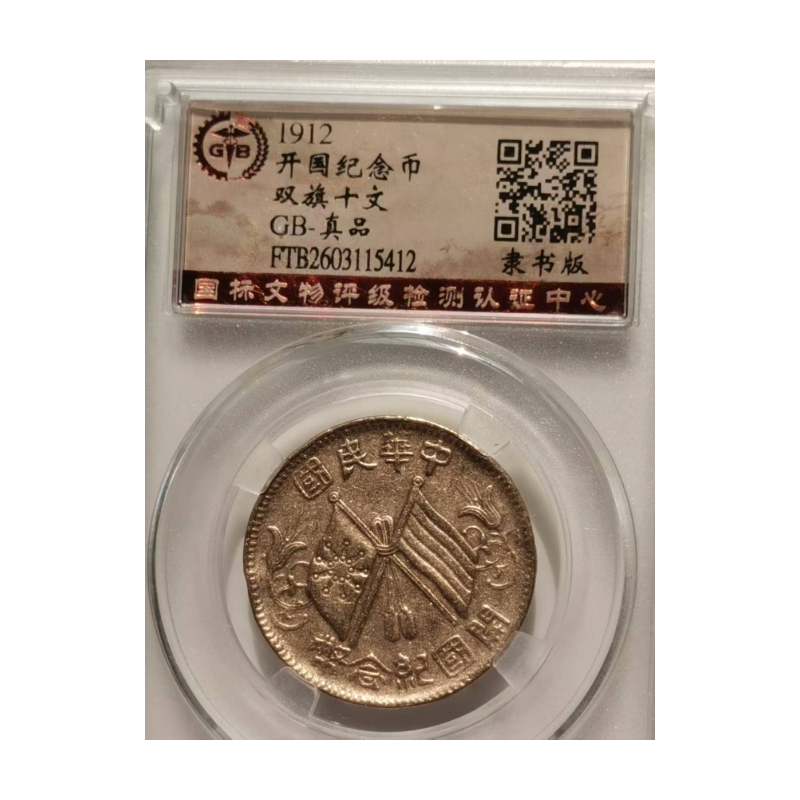 隶书版双旗十文AC1010