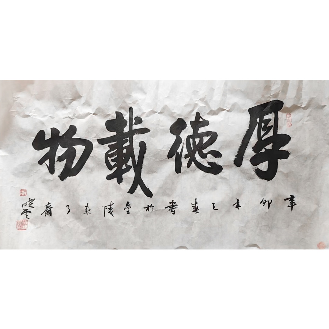 孙晓云《厚德载物》AD2019