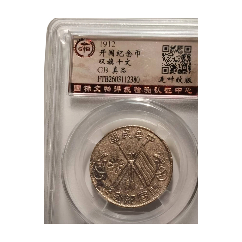 连叶纹版双旗十文AC1007