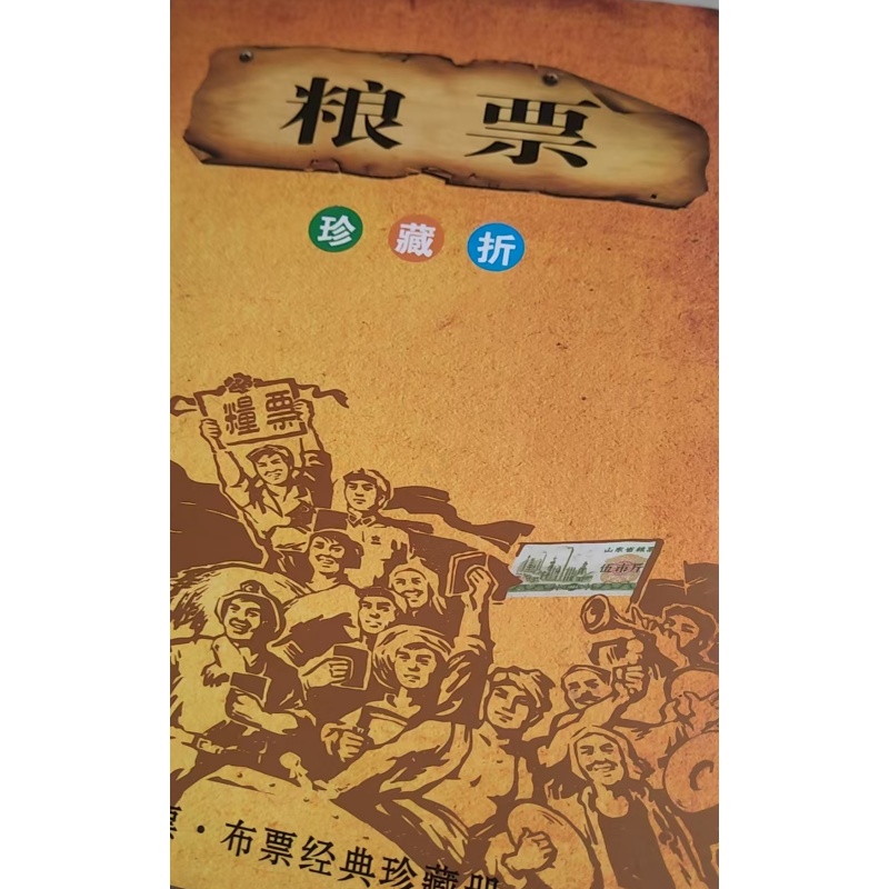 粮票AC1030