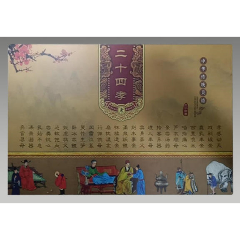 二十四孝金章雅集AK0547