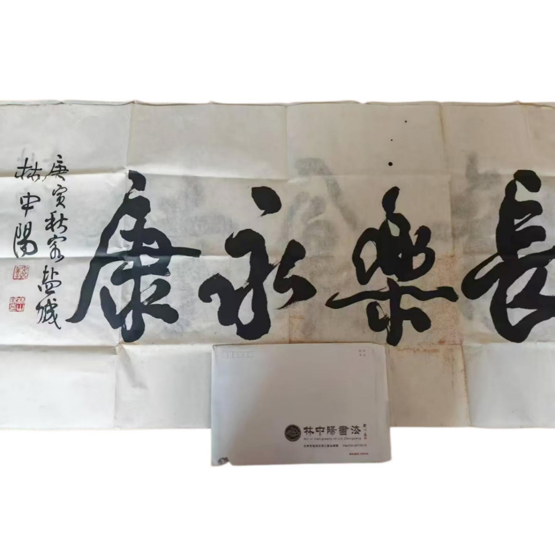 林中阳书法《长乐永康》AD2026