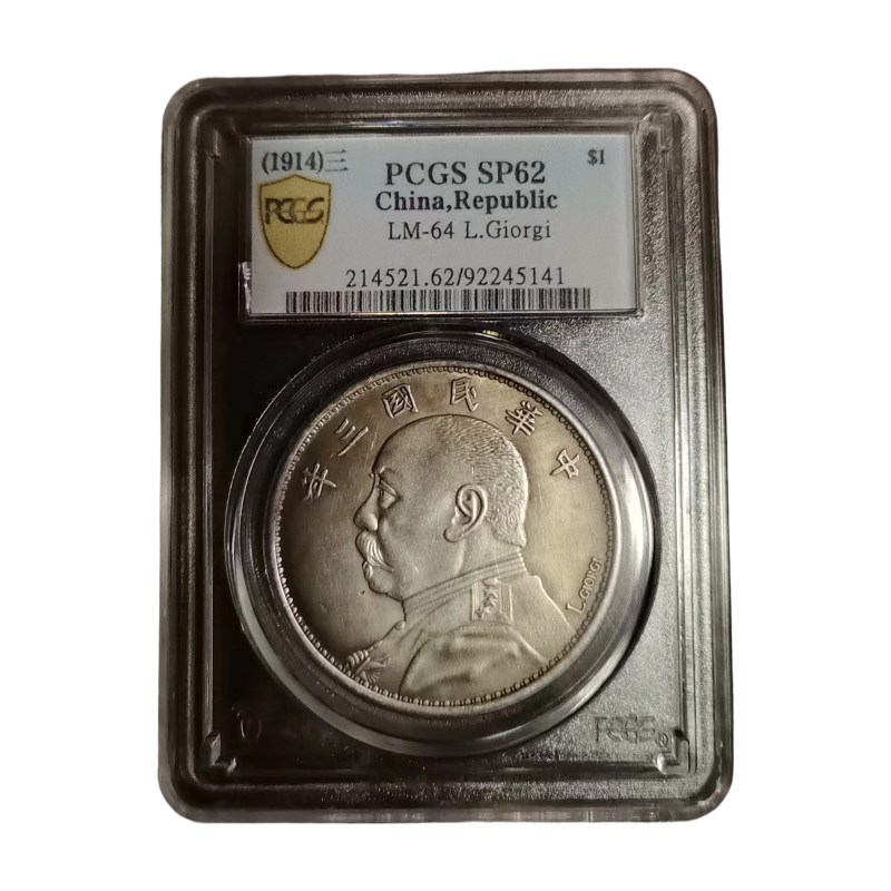 袁世凯像壹圆银币（签字版）AC1092