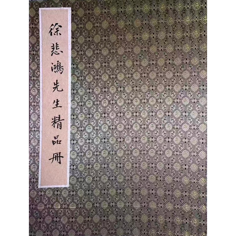 徐悲鸿精品画册AC1098