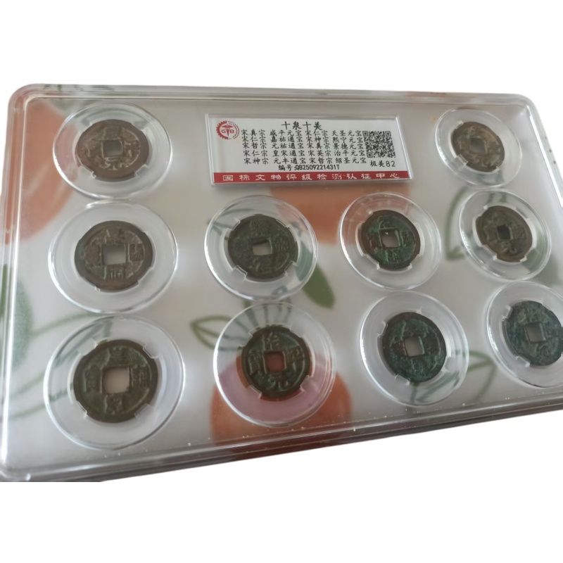 北宋年十泉十美古钱币套装AE0610