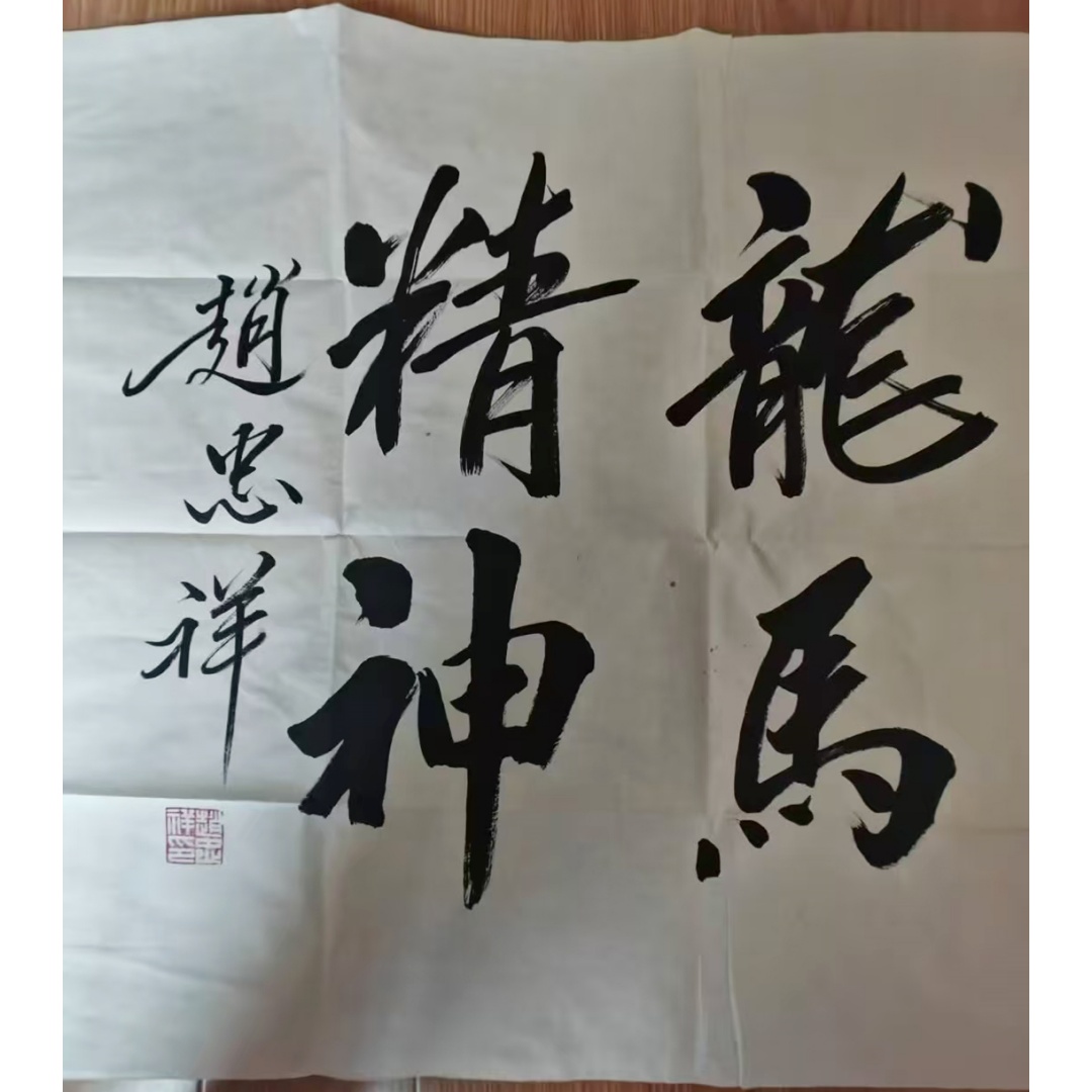 赵忠祥书法《龙马精神》AD2022