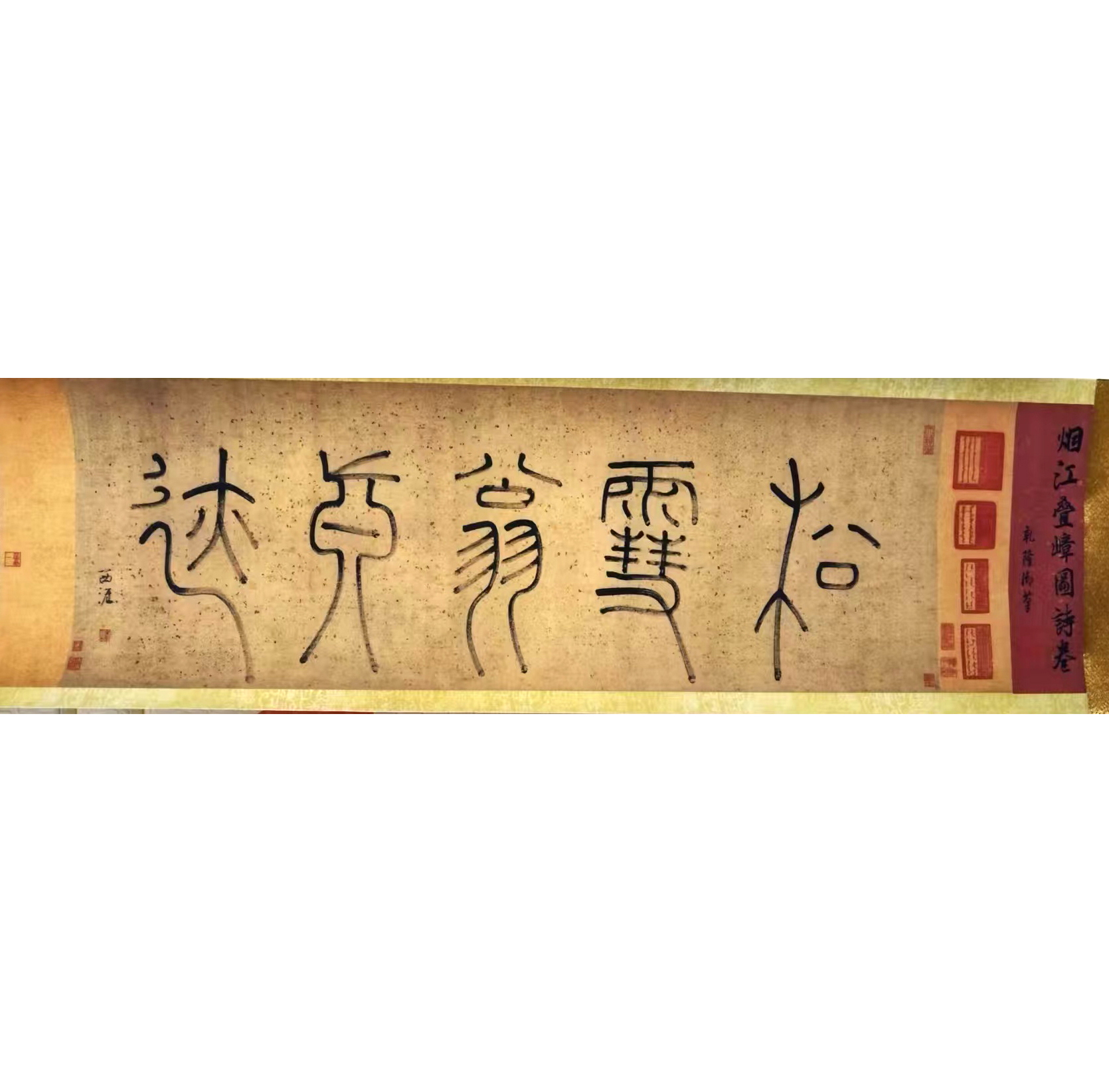 烟江叠嶂图诗卷AB1108