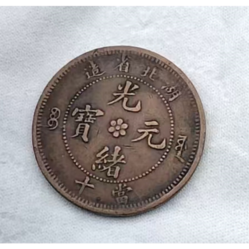 湖北光绪元宝AB1087