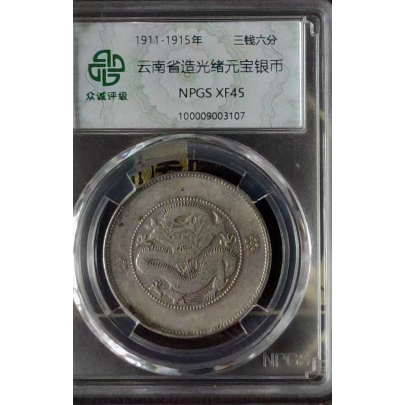 云南省造光绪元宝三钱六分AB1060