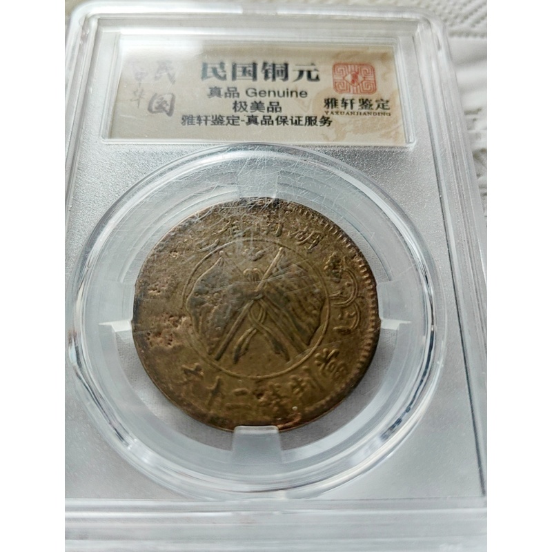 湖南背逆双旗币AB1084