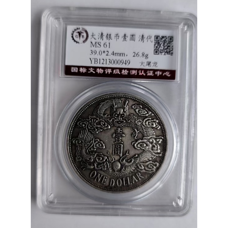 大清银币大尾龙AB1119