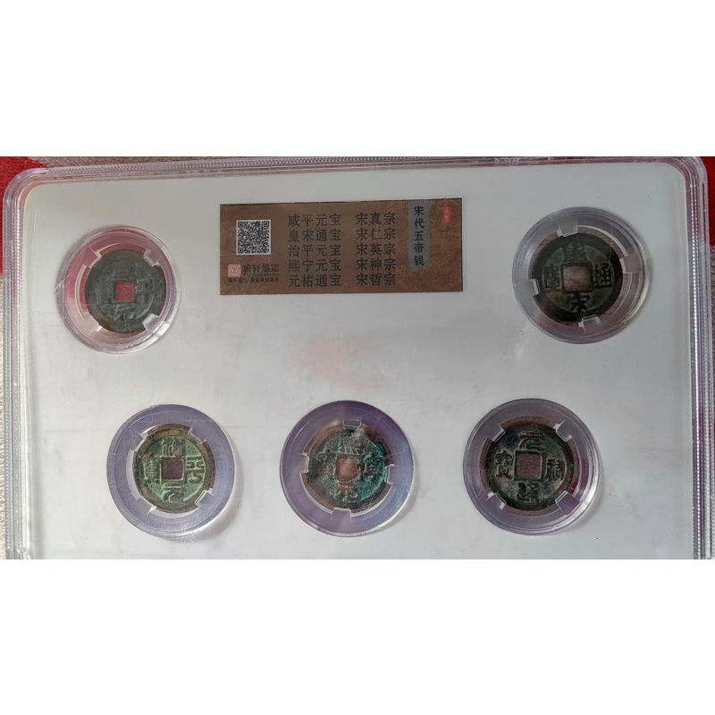 宋代五帝钱AB1086