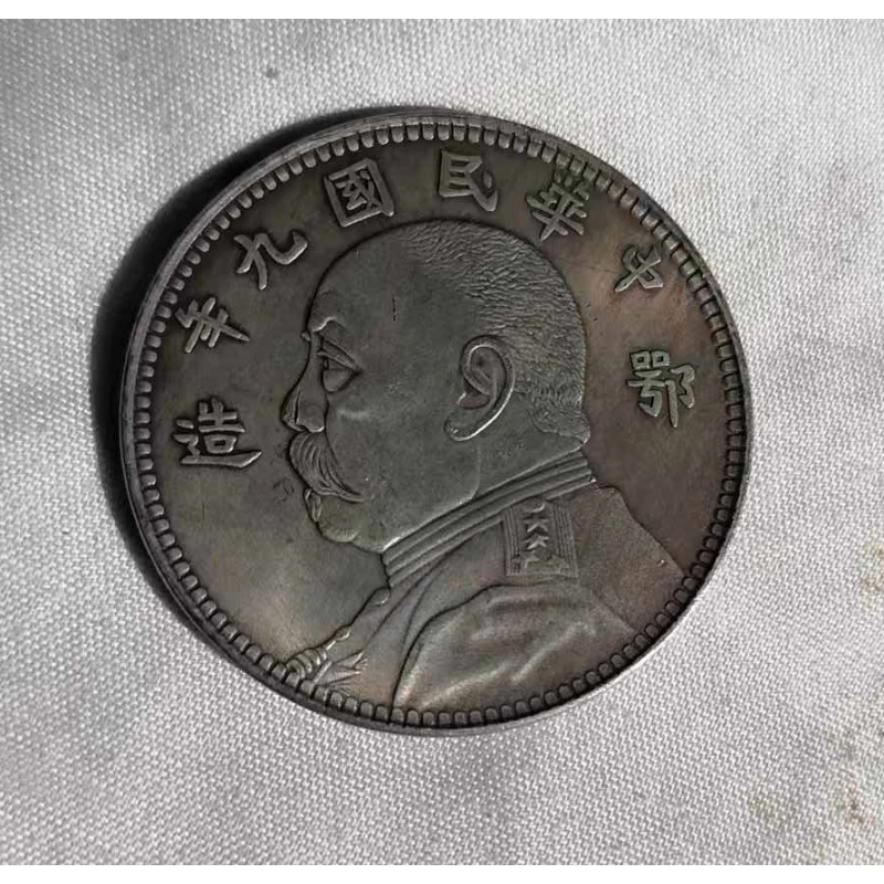 鄂造民国九年袁大头AB1101