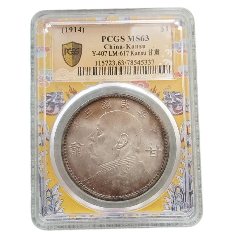 甘肃版加字袁大头AB1107