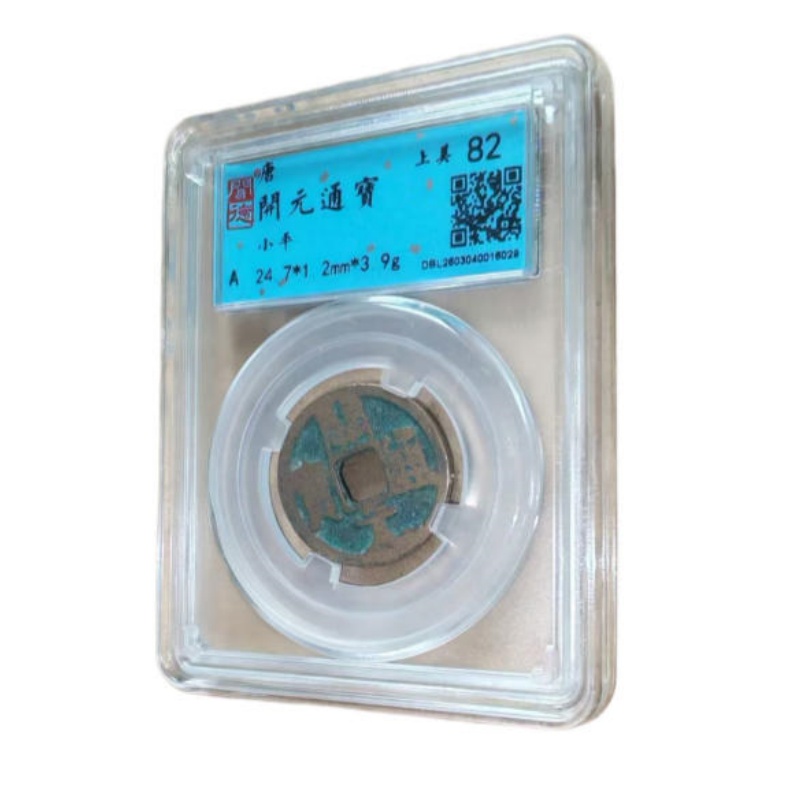 唐开元通宝小平AB1266