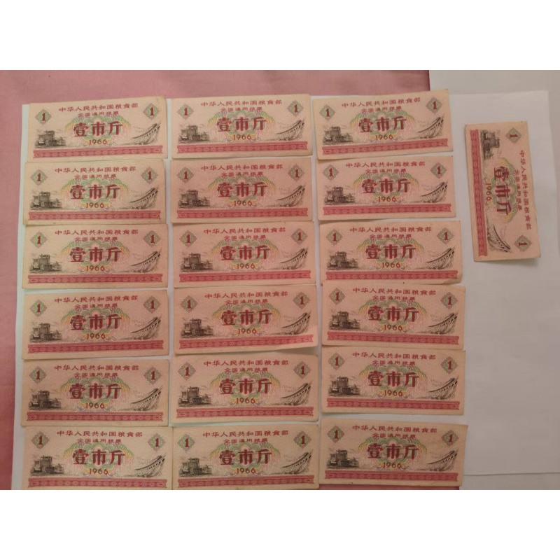 1966年版一市斤全国通用粮票19张AB1276