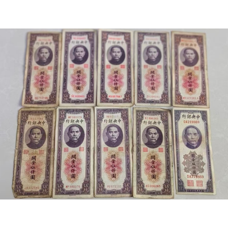 民国中央银行关金五千圆纸币AB1275