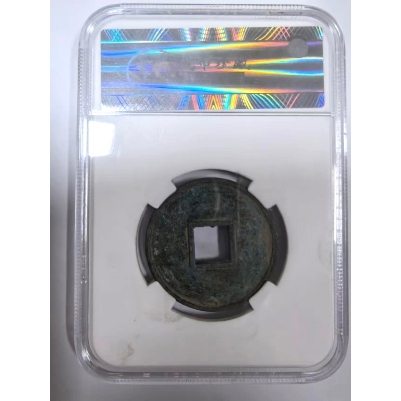 宋代大观通宝（评级币）AB1211