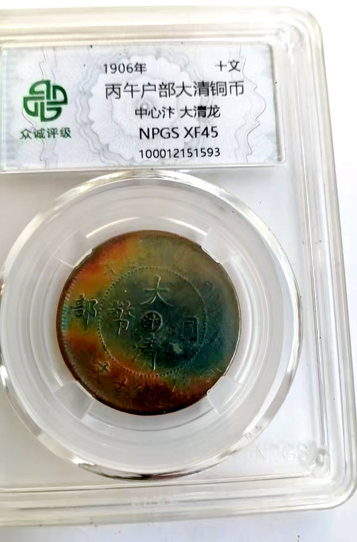 中心汴大清龙纹AB1248