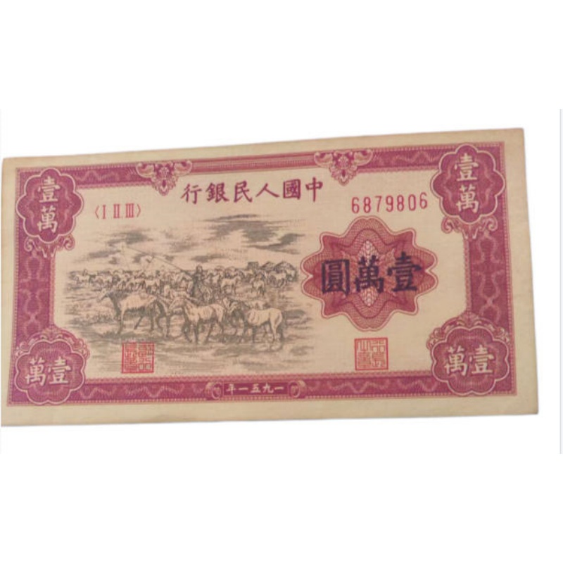 1951年一万元牧马图AB1265