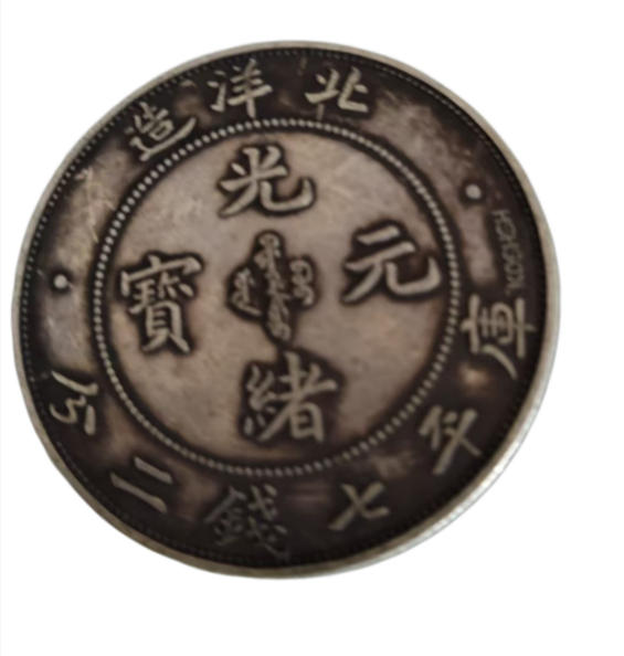 北洋光绪元宝AB1253