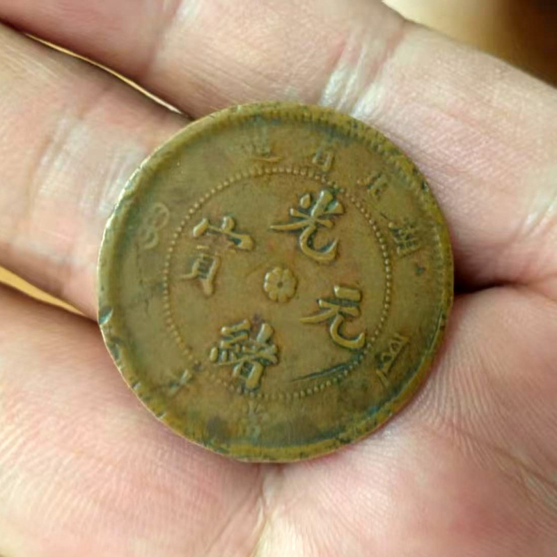 清代湖北省造光绪元宝当制钱十文铜元（坐龙版）AB1224