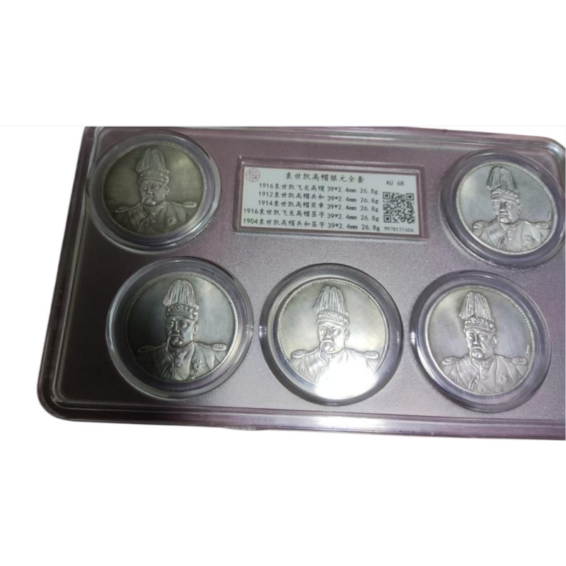 袁世凯高帽银币套装AB1210